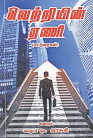 வெற்றியின் ஏணி
