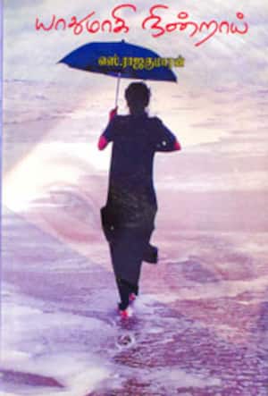 யாதுமாகி நின்றாய்