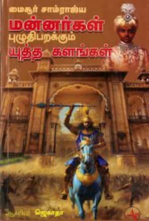 மைசூர் சாம்ராஜ்ய மன்னர்கள் புழுதிபறக்கும் யுத்த களங்கள்