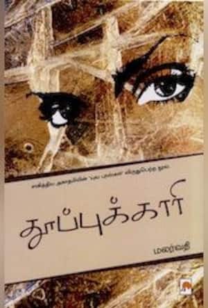 தூப்புக்காரி- நாவல்
