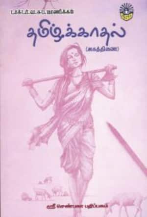 தமிழ்க்காதல்