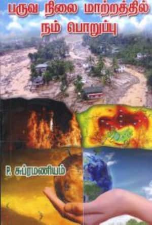 பருவ நிலை மாற்றத்தில் நம் பொறுப்பு