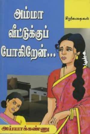 அம்மா வீட்டுக்குப் போகிறேன்...
