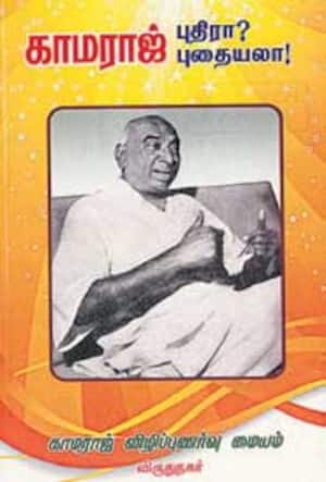 காமராஜ் புதிரா? புதையலா?