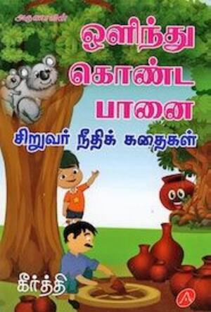 ஒளிந்து கொண்ட பானை