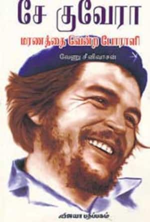 சே குவேரா மரணத்தை வென்ற போராளி