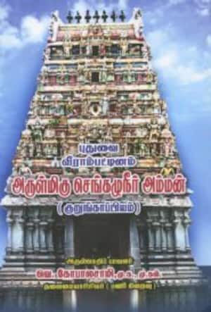 அருள்மிகு செங்கழுநீர் அம்மன்
