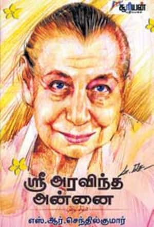 ஸ்ரீஅரவிந்த அன்னை