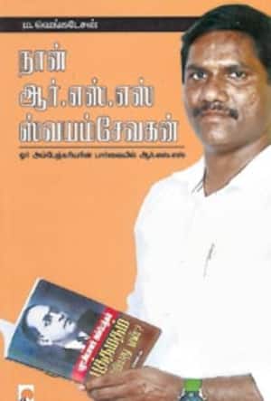 நான் ஆர்.எஸ்.எஸ் ஸ்வயம்சேவகன்