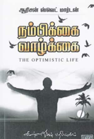 நம்பிக்கை வாழ்க்கை