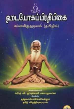 ஹடயோகப்பிரதீபிகை