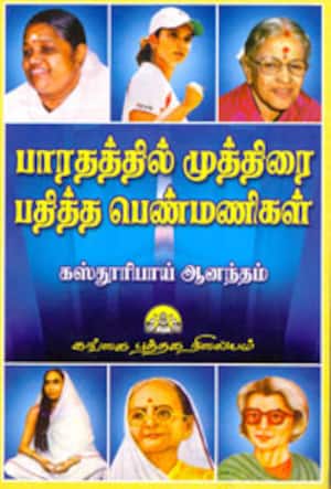 பாரதத்தில் முத்திரை பதித்த பெண்மணிகள்
