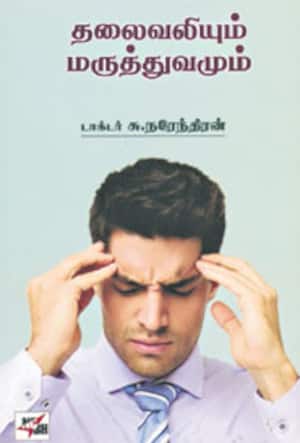 தலைவலியும் மருத்துவமும்