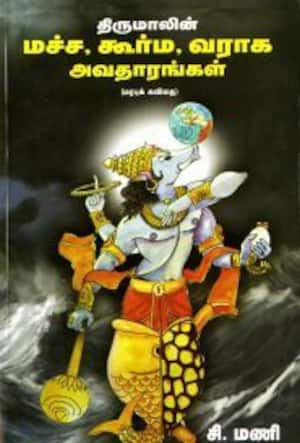 திருமாலின் மச்ச, கூர்ம, வராக அவதாரங்கள்