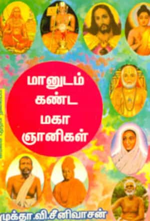 மானுடம் கண்ட மகா ஞானிகள்