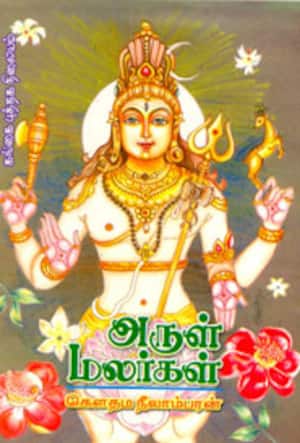 அருள் மலர்கள்