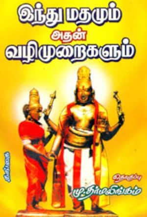 இந்துமதமும் அதன் வழி முறைகளும்