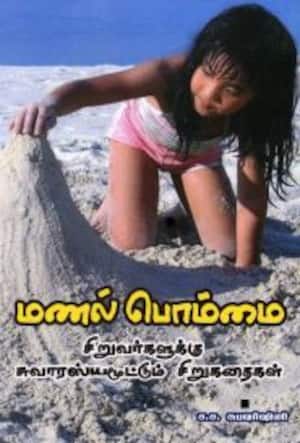 மணல் பொம்மை