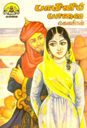 பாமினிப்பாவை