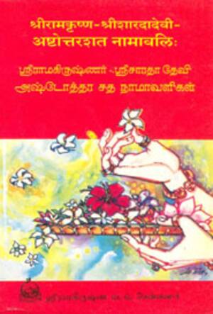 ஸ்ரீராமகிருஷ்ணர்-ஸ்ரீசாரதா தேவி அஷ்டோத்தர சத நாமாவளிகள்
