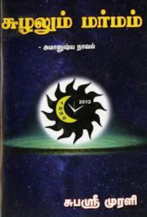 சுழலும் மர்மம்