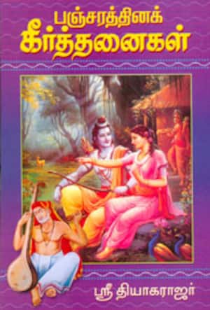 பஞ்சரத்தினக்கீர்த்தனைகள்