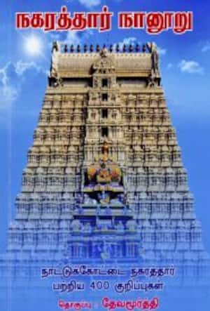 நகரத்தார் நானுாறு