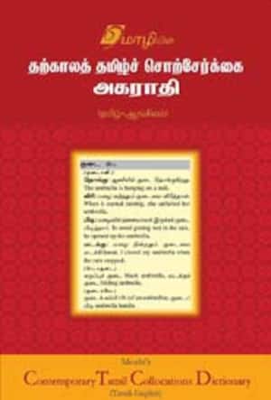 தற்காலத் தமிழ்ச் சொற்சேர்க்கை அகராதி