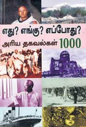 எது? எங்கு? எப்போது?