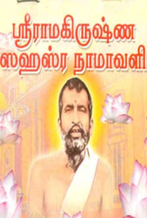 ஸ்ரீராமகிருஷ்ண ஸஹஸ்ர நாமாவளி