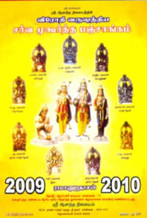 சர்வ முகூர்த்த பஞ்சாங்கம்