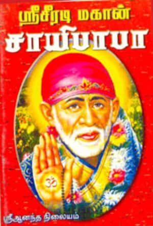 ஸ்ரீசீரடி மகான் சாயிபாபா