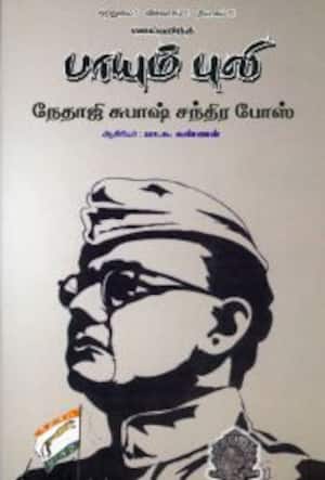 பாயும் புலி நேதாஜி சுபாஷ் சந்திர போஸ்
