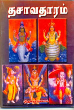 தசாவதாரம்