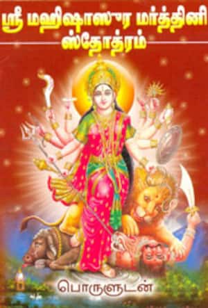 ஸ்ரீமஹிஷாஸூர மர்த்தினி ஸ்தோத்ரம் (பொருளுடன்)