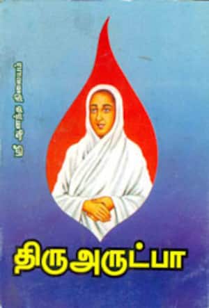 திருஅருட்பா
