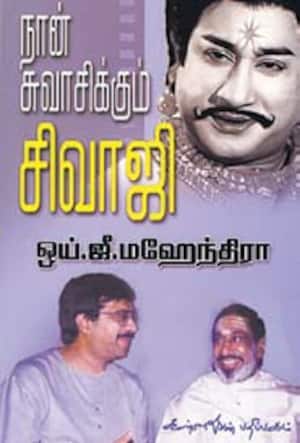 நான் சுவாசிக்கும் சிவாஜி
