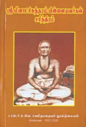 ஸ்ரீ மீனாட்சிசுந்தரம் பிள்ளையவர்கள் சரித்திரம்