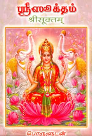 ஸ்ரீஸூக்தம் (பொருளுடன்)