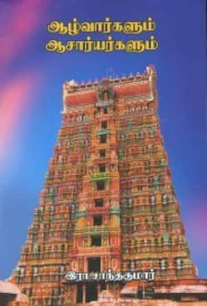 ஆழ்வார்களும் ஆசார்யர்களும்