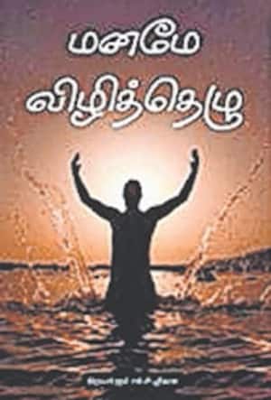 மனமே விழித்தெழு