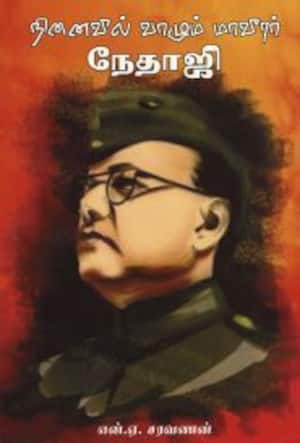 நினைவில் வாழும் மாவீரர் நேதாஜி