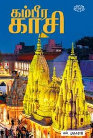 கம்பீர காசி