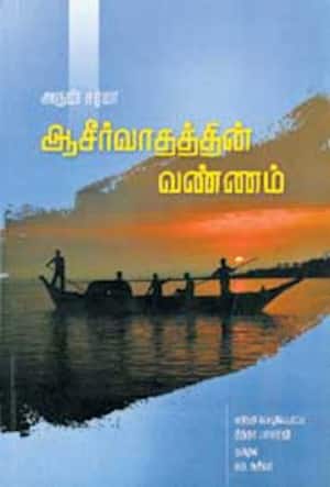 ஆசீர்வாதத்தின் வண்ணம்