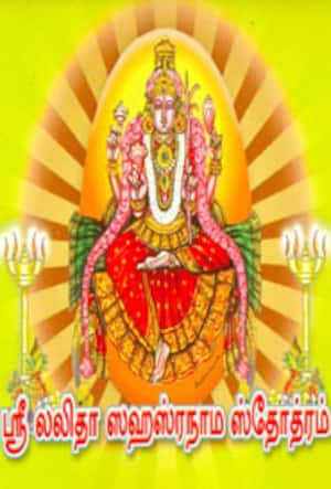 ஸ்ரீலலிதா ஸஹஸ்ரநாம ஸ்தோத்ரம்