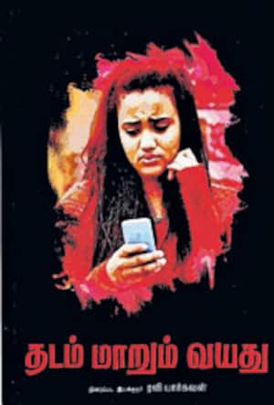 தடம் மாறும் வயது