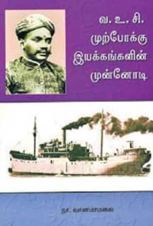 வ.உ.சி. முற்போக்கு இயக்கங்களின் முன்னோடி