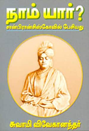 நாம் யார்? சான்பிரான்சிஸ்கோவில் பேசியது