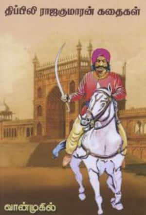 திப்பிலி ராஜகுமாரன் கதைகள்