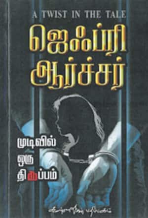 முடிவில் ஒரு திருப்பம்
